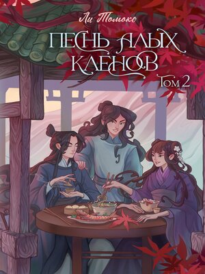 cover image of Песнь алых кленов. Том 2